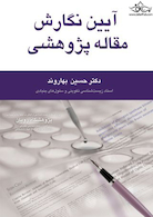 آیین نگارش مقاله پژوهشی